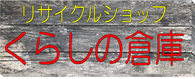 栃木県で不用品でお困りならくらしの倉庫へ